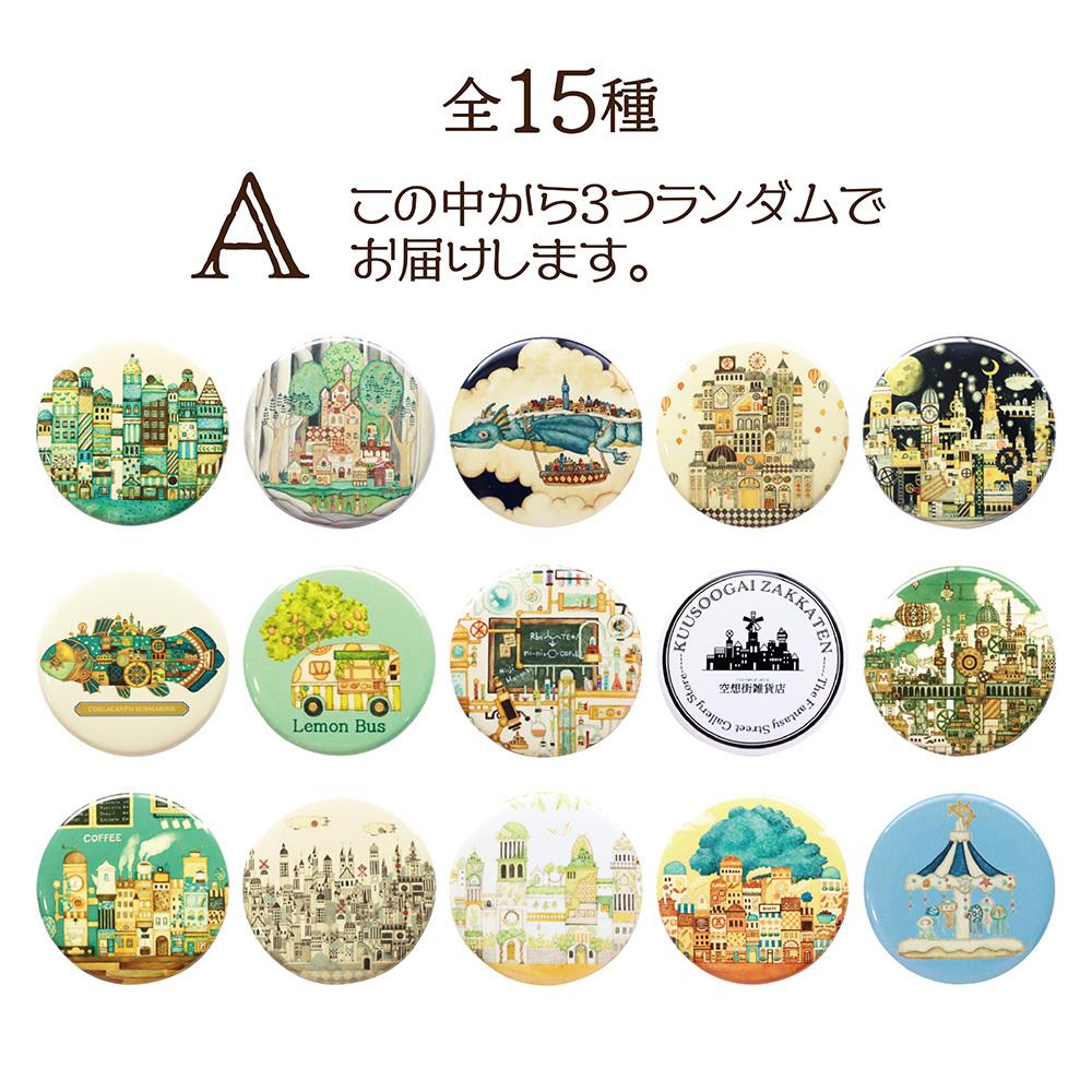 【缶バッジ3つ】空想街缶バッチ(A)ランダム3点セット | 2枚目
